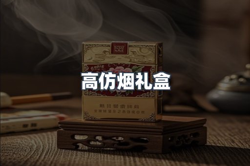 高仿烟礼盒
